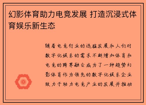 幻影体育助力电竞发展 打造沉浸式体育娱乐新生态