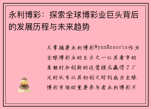 永利博彩：探索全球博彩业巨头背后的发展历程与未来趋势