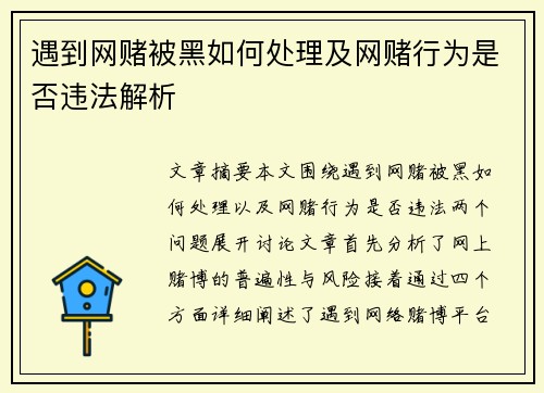 遇到网赌被黑如何处理及网赌行为是否违法解析