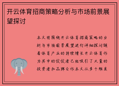 开云体育招商策略分析与市场前景展望探讨