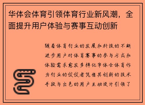 华体会体育引领体育行业新风潮，全面提升用户体验与赛事互动创新