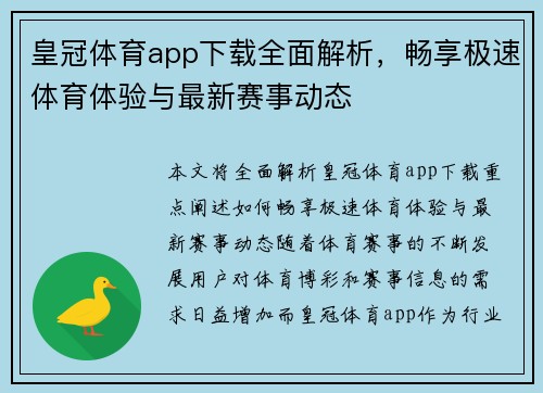 皇冠体育app下载全面解析，畅享极速体育体验与最新赛事动态