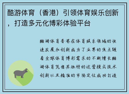酷游体育（香港）引领体育娱乐创新，打造多元化博彩体验平台
