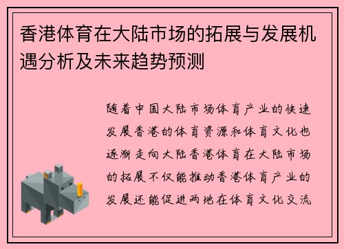 香港体育在大陆市场的拓展与发展机遇分析及未来趋势预测