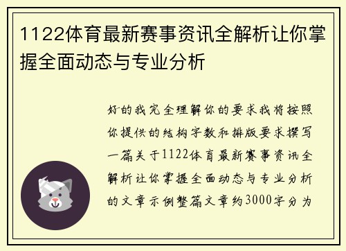 1122体育最新赛事资讯全解析让你掌握全面动态与专业分析