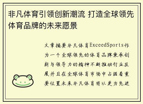 非凡体育引领创新潮流 打造全球领先体育品牌的未来愿景