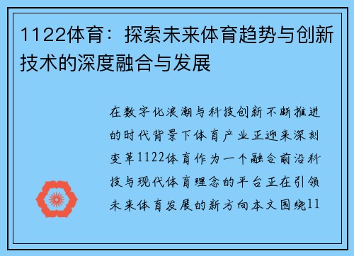 1122体育：探索未来体育趋势与创新技术的深度融合与发展