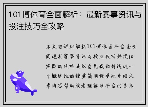 101博体育全面解析:最新赛事资讯与投注技巧全攻略 101博体育全面解析:最新赛事资讯与投注技巧全攻略