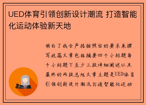 UED体育引领创新设计潮流 打造智能化运动体验新天地 UED体育引领创新设计潮流 打造智能化运动体验新天地