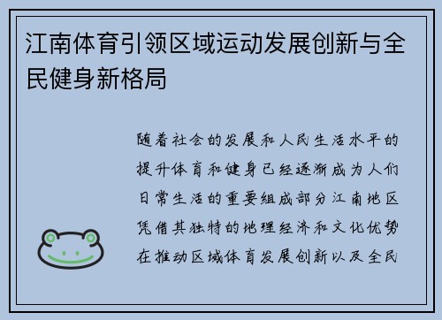 江南体育引领区域运动发展创新与全民健身新格局