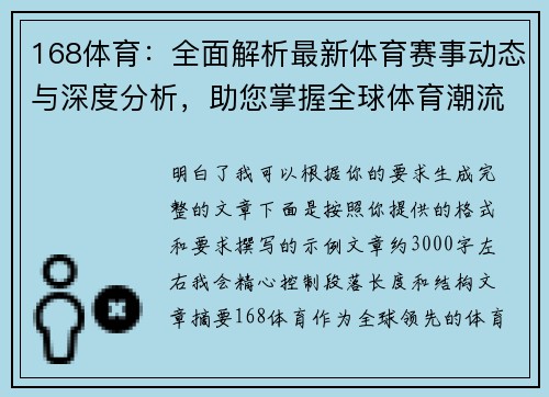 168体育：全面解析最新体育赛事动态与深度分析，助您掌握全球体育潮流