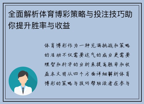 全面解析体育博彩策略与投注技巧助你提升胜率与收益 全面解析体育博彩策略与投注技巧助你提升胜率与收益