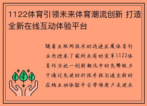 1122体育引领未来体育潮流创新 打造全新在线互动体验平台 1122体育引领未来体育潮流创新 打造全新在线互动体验平台