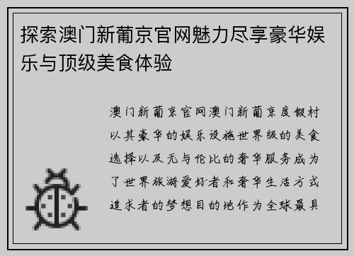 探索澳门新葡京官网魅力尽享豪华娱乐与顶级美食体验