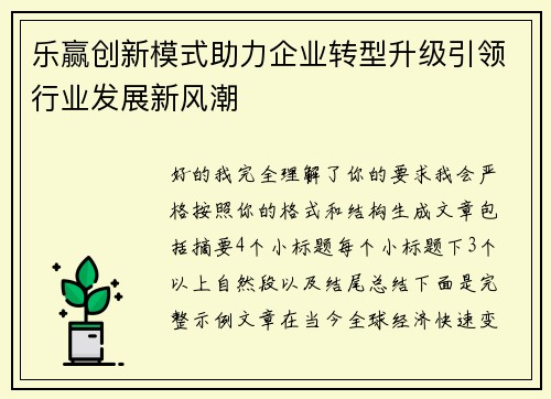 乐赢创新模式助力企业转型升级引领行业发展新风潮