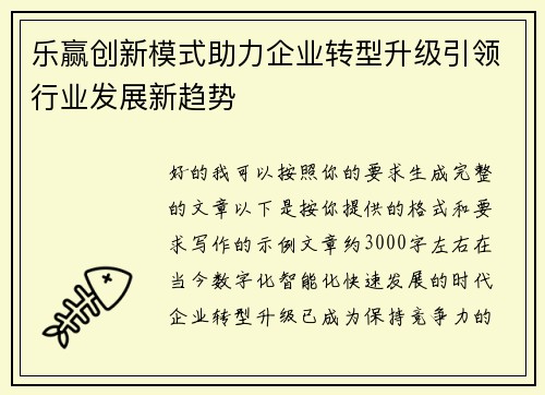 乐赢创新模式助力企业转型升级引领行业发展新趋势