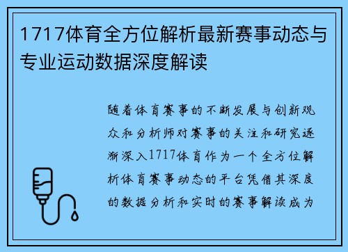1717体育全方位解析最新赛事动态与专业运动数据深度解读