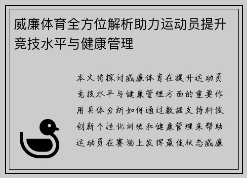 威廉体育全方位解析助力运动员提升竞技水平与健康管理