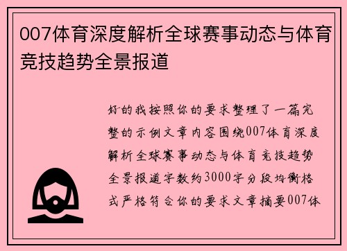 007体育深度解析全球赛事动态与体育竞技趋势全景报道