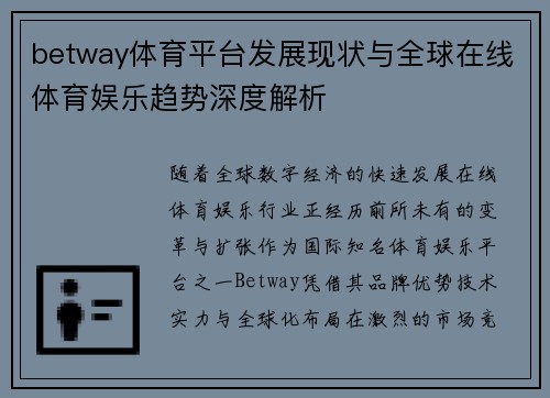 betway体育平台发展现状与全球在线体育娱乐趋势深度解析