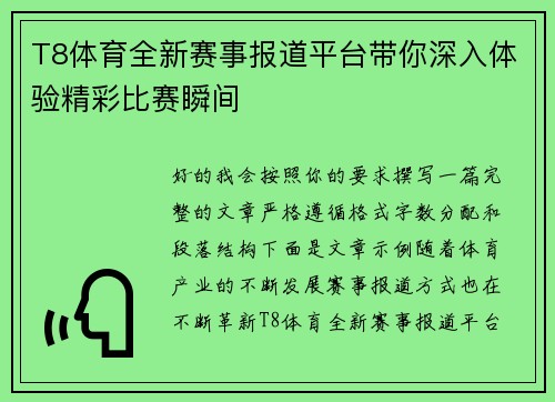 T8体育全新赛事报道平台带你深入体验精彩比赛瞬间