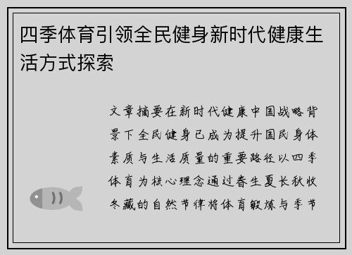 四季体育引领全民健身新时代健康生活方式探索