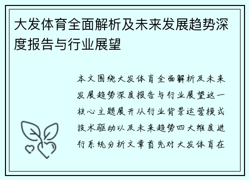 大发体育全面解析及未来发展趋势深度报告与行业展望