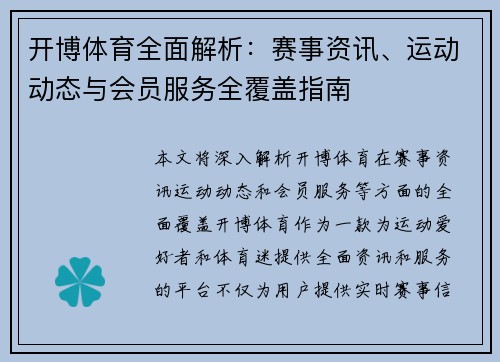 开博体育全面解析：赛事资讯、运动动态与会员服务全覆盖指南