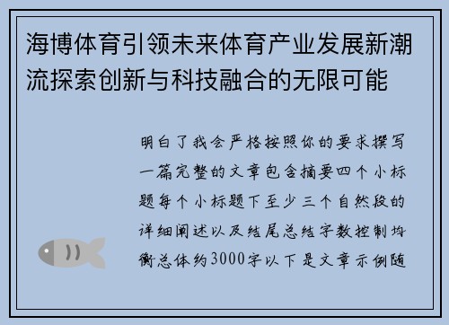 海博体育引领未来体育产业发展新潮流探索创新与科技融合的无限可能 海博体育引领未来体育产业发展新潮流探索创新与科技融合的无限可能