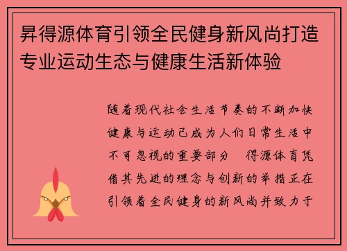 昇得源体育引领全民健身新风尚打造专业运动生态与健康生活新体验
