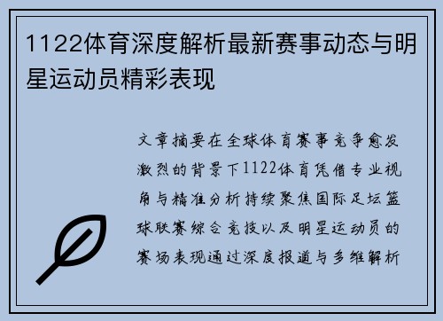 1122体育深度解析最新赛事动态与明星运动员精彩表现