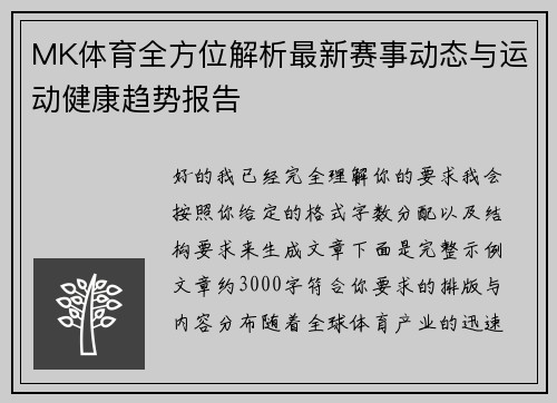MK体育全方位解析最新赛事动态与运动健康趋势报告