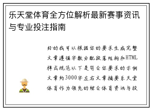 乐天堂体育全方位解析最新赛事资讯与专业投注指南