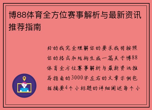 博88体育全方位赛事解析与最新资讯推荐指南