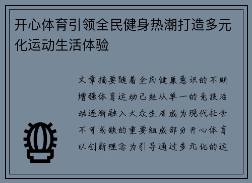 开心体育引领全民健身热潮打造多元化运动生活体验