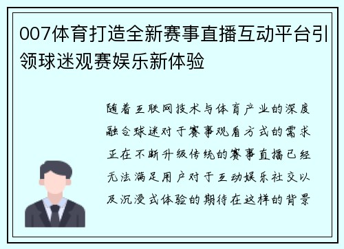007体育打造全新赛事直播互动平台引领球迷观赛娱乐新体验 007体育打造全新赛事直播互动平台引领球迷观赛娱乐新体验