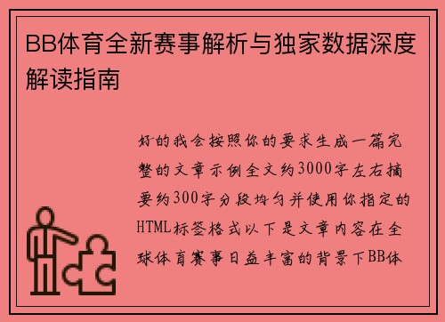 BB体育全新赛事解析与独家数据深度解读指南 BB体育全新赛事解析与独家数据深度解读指南