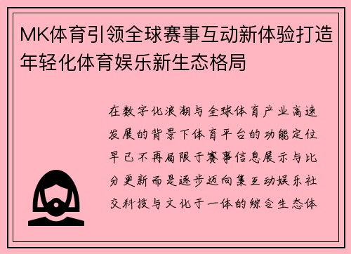 MK体育引领全球赛事互动新体验打造年轻化体育娱乐新生态格局
