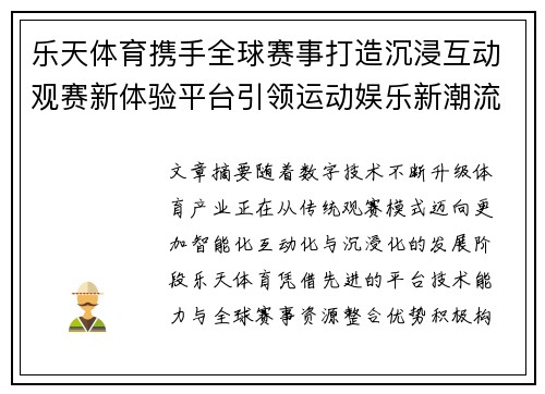 乐天体育携手全球赛事打造沉浸互动观赛新体验平台引领运动娱乐新潮流 乐天体育携手全球赛事打造沉浸互动观赛新体验平台引领运动娱乐新潮流