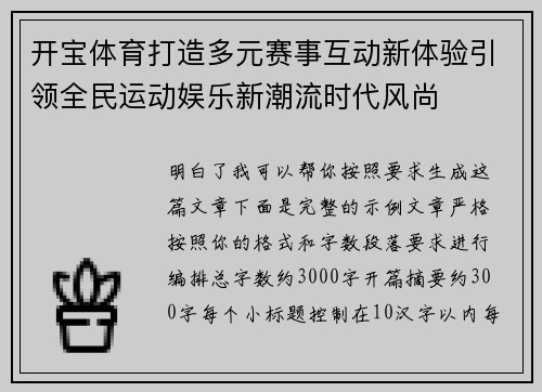 开宝体育打造多元赛事互动新体验引领全民运动娱乐新潮流时代风尚 开宝体育打造多元赛事互动新体验引领全民运动娱乐新潮流时代风尚