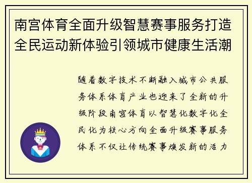 南宫体育全面升级智慧赛事服务打造全民运动新体验引领城市健康生活潮流 南宫体育全面升级智慧赛事服务打造全民运动新体验引领城市健康生活潮流