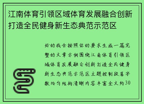 江南体育引领区域体育发展融合创新打造全民健身新生态典范示范区