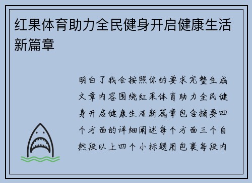 红果体育助力全民健身开启健康生活新篇章