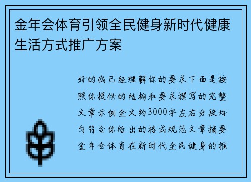 金年会体育引领全民健身新时代健康生活方式推广方案