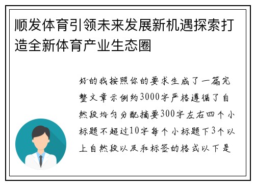 顺发体育引领未来发展新机遇探索打造全新体育产业生态圈
