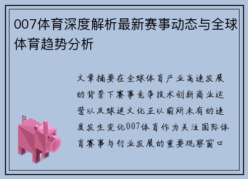 007体育深度解析最新赛事动态与全球体育趋势分析 007体育深度解析最新赛事动态与全球体育趋势分析