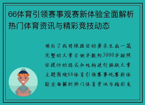 66体育引领赛事观赛新体验全面解析热门体育资讯与精彩竞技动态