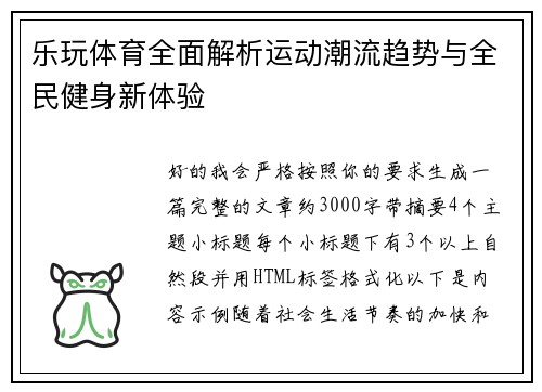 乐玩体育全面解析运动潮流趋势与全民健身新体验