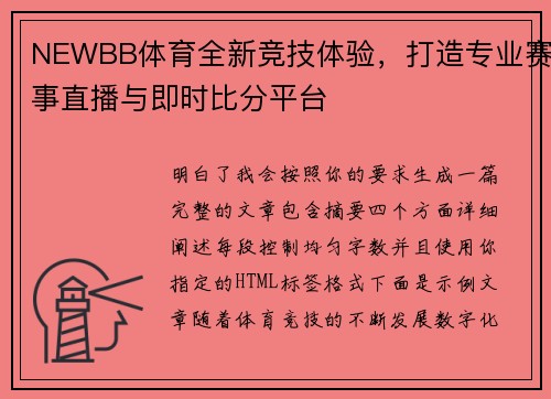 NEWBB体育全新竞技体验,打造专业赛事直播与即时比分平台 NEWBB体育全新竞技体验,打造专业赛事直播与即时比分平台