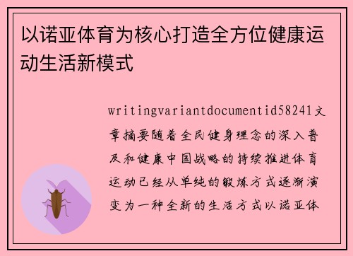 以诺亚体育为核心打造全方位健康运动生活新模式
